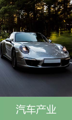 汽车产业