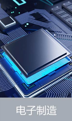 电子制造