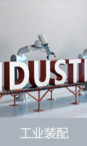 工业装配